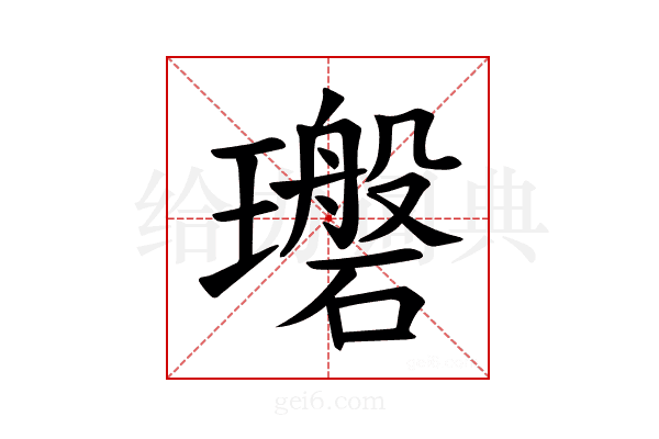 𪼪