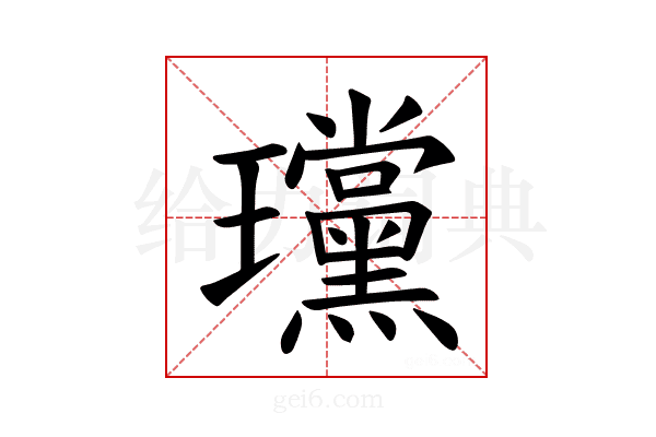 𪼲