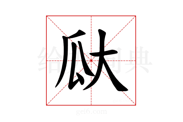 𪼳