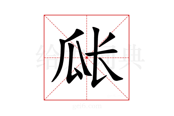 𪼴