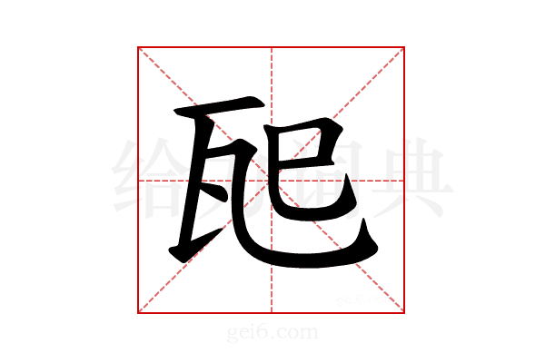 𪼶