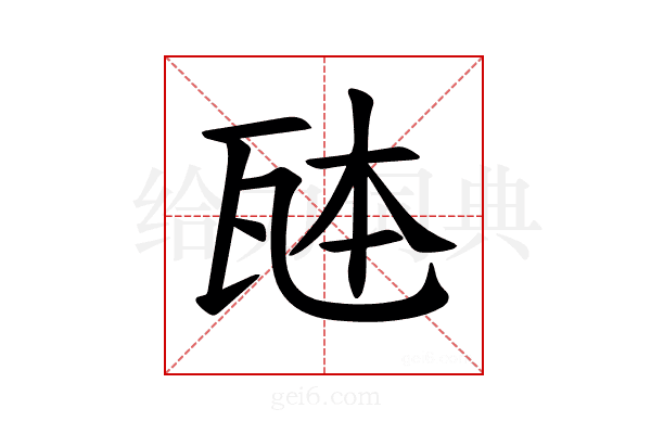 𪼹
