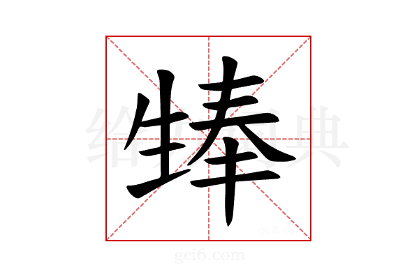 𪽃