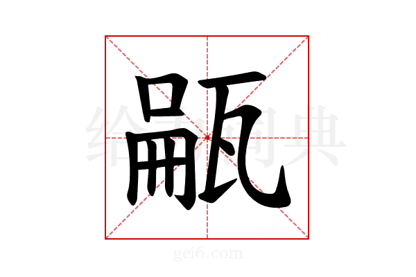 𪼺
