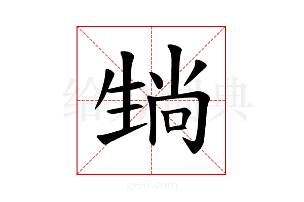 𪽄