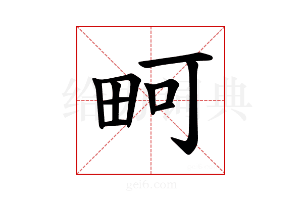 𪽎
