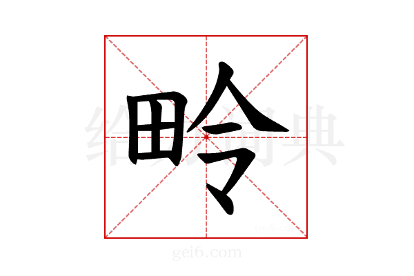 𪽏