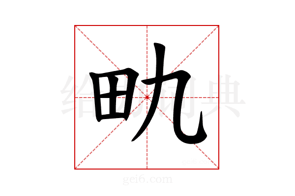 𪽇