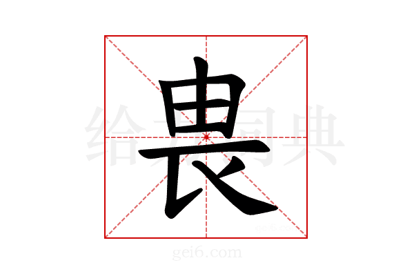 𪽉