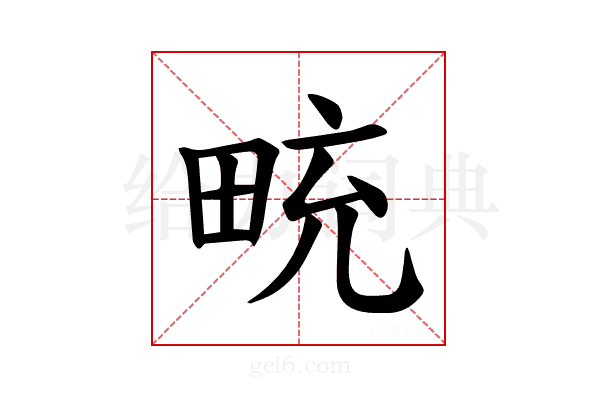 𪽒