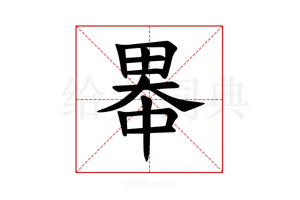 𪽓