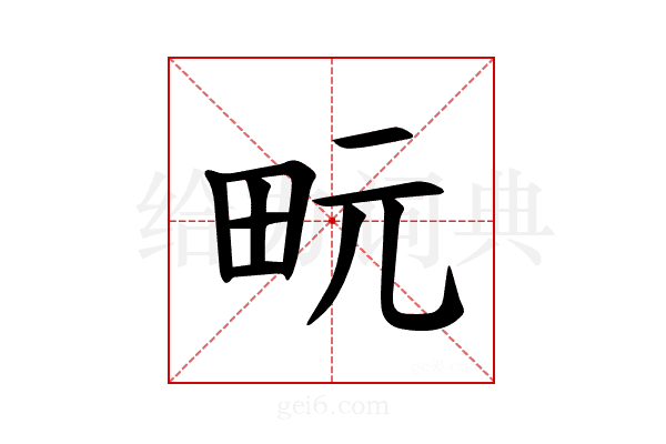 𪽊