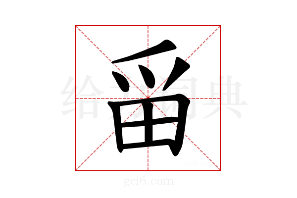 𪽋