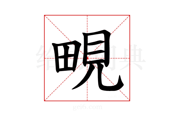 𪽔