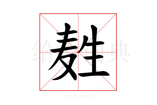 𪽂