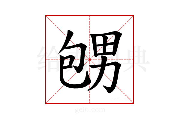 𪽕