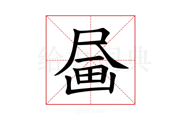 𪽗