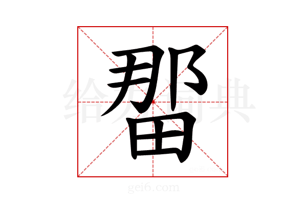 𪽖