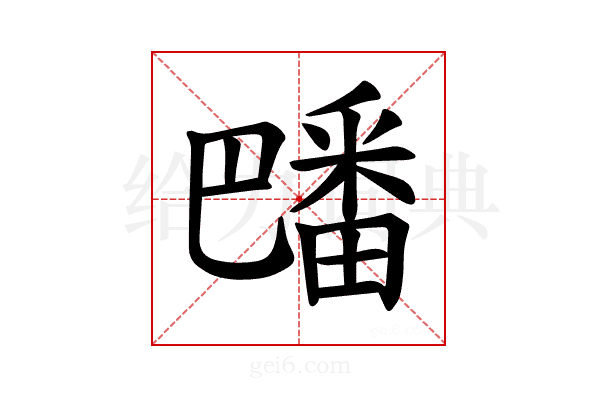 𪽡