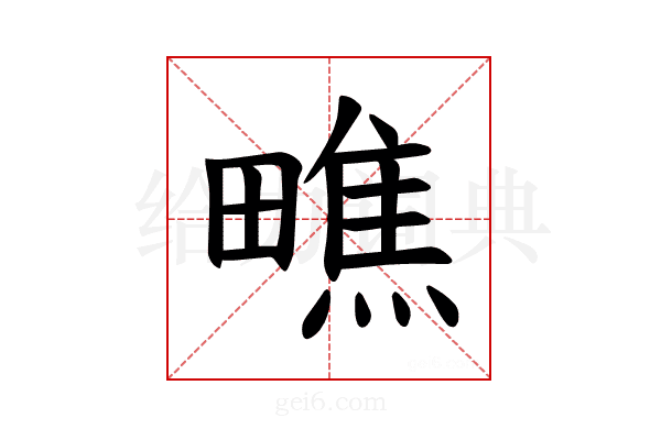 𪽢