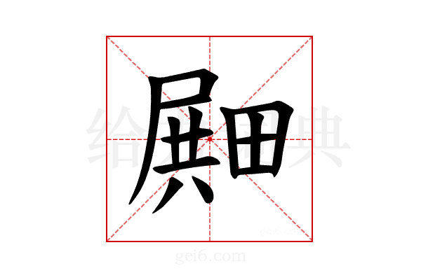 𪽛