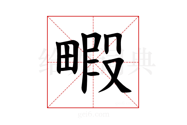 𪽜