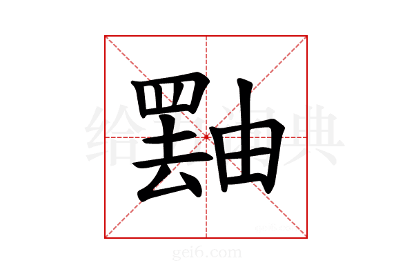 𪽝