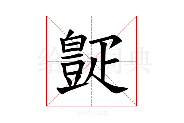 𪽧