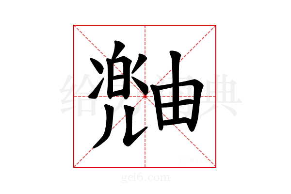 𪽠
