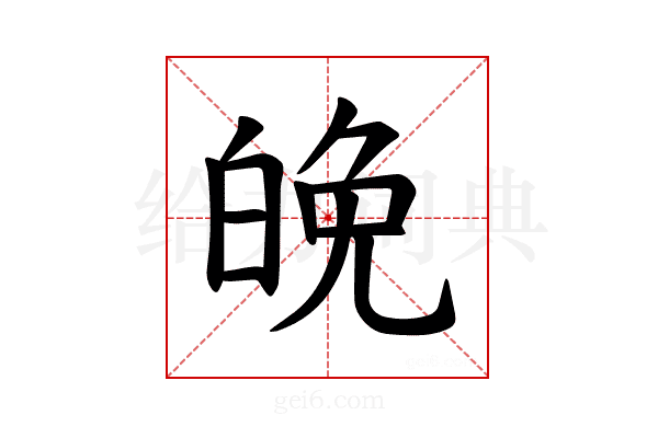 𪽿