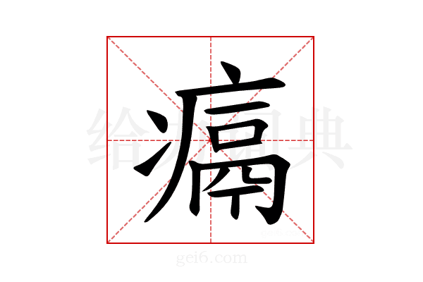 𪽶