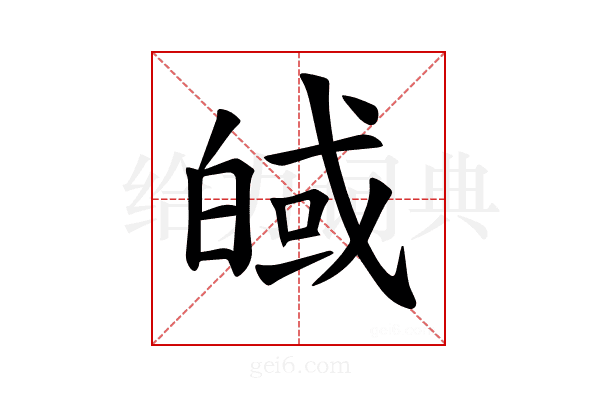 𪾀