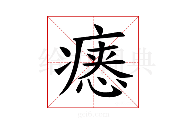 𪽷