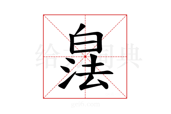 𪾁