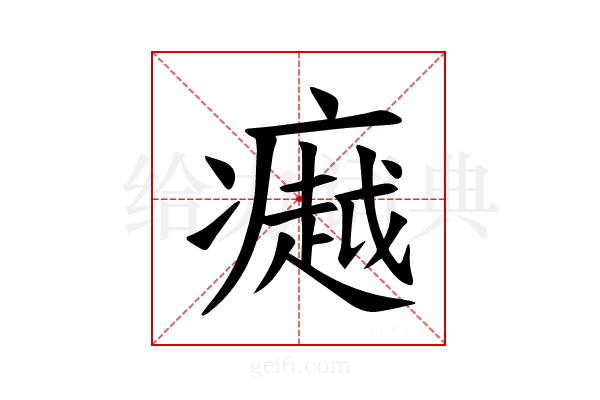 𪽸