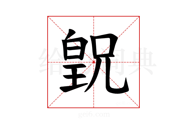𪾂
