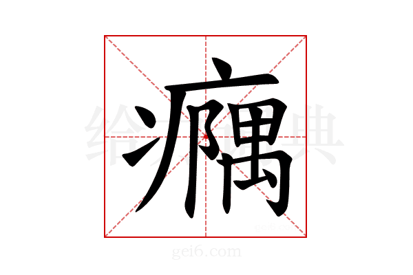 𪽹