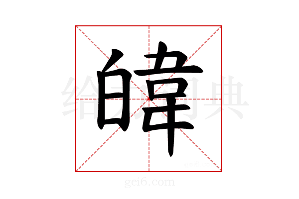 𪾃