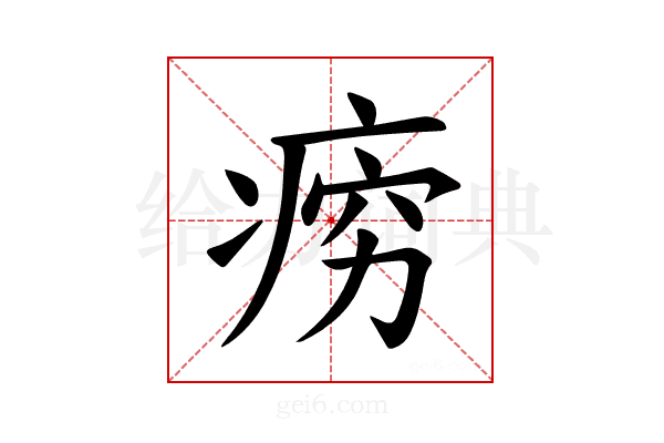 𪽱