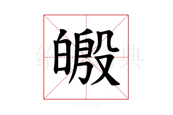 𪾄