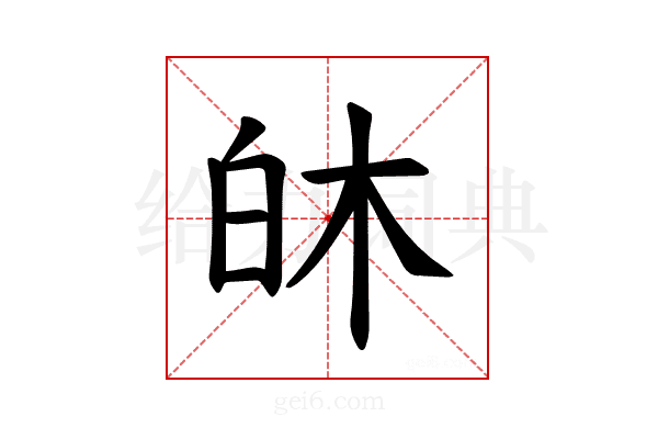 𪽻