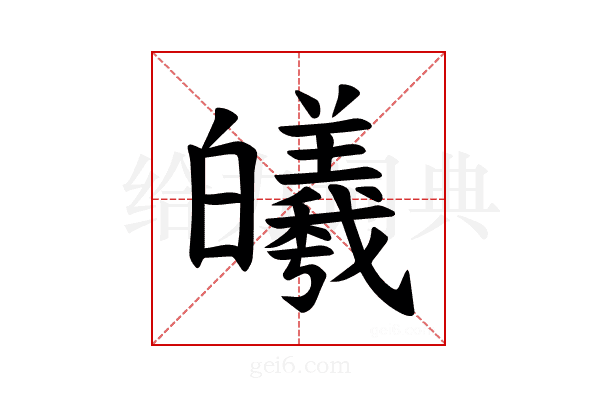 𪾅