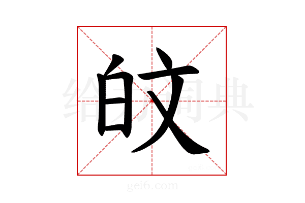 𪽼
