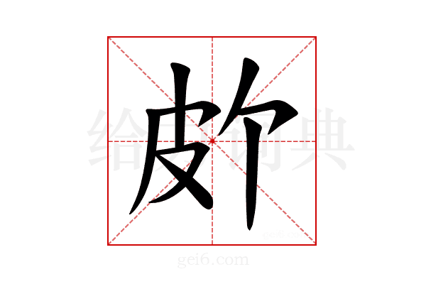 𪾆