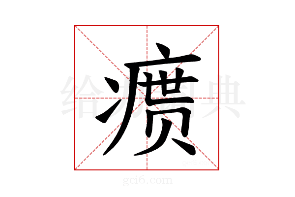 𪽴