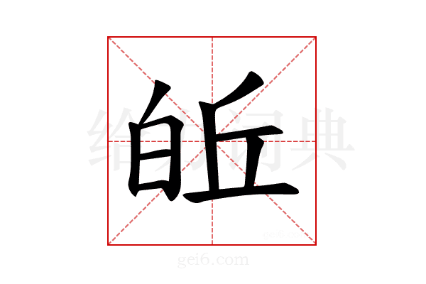𪽽