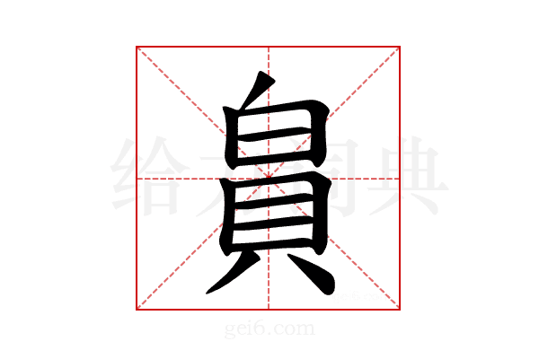 𪽾