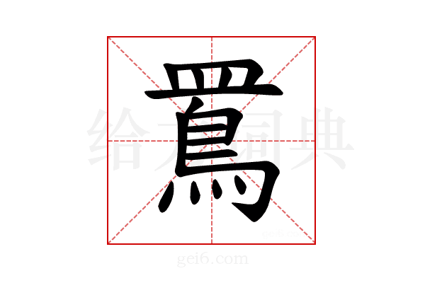 𪾖