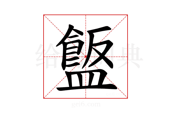 𪾗