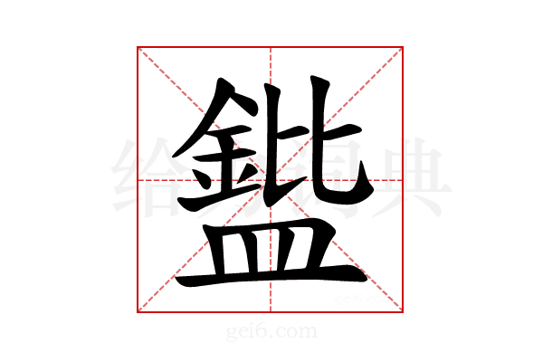 𪾘